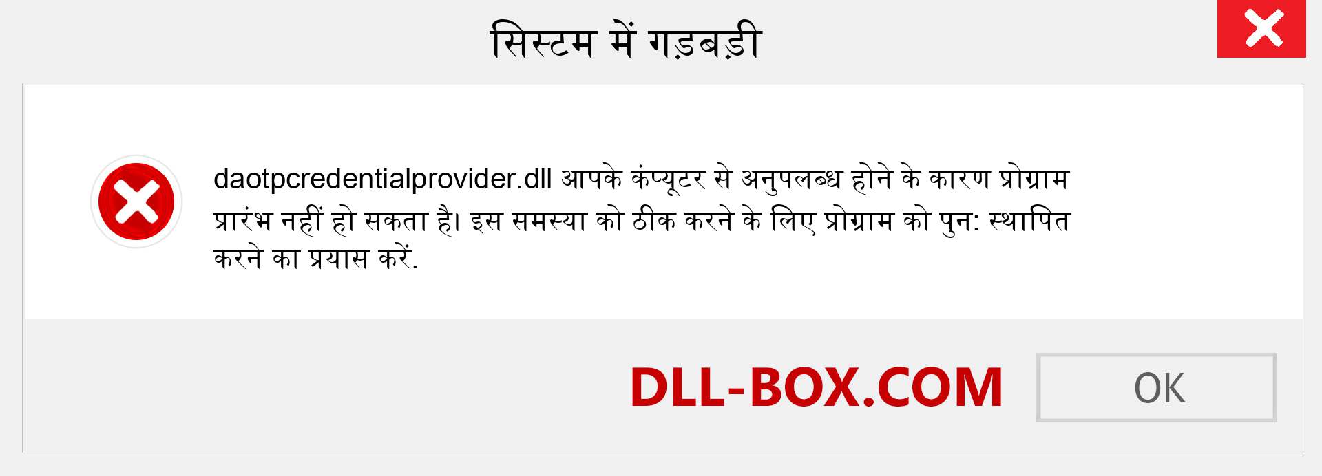 daotpcredentialprovider.dll फ़ाइल गुम है?. विंडोज 7, 8, 10 के लिए डाउनलोड करें - विंडोज, फोटो, इमेज पर daotpcredentialprovider dll मिसिंग एरर को ठीक करें